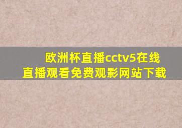 欧洲杯直播cctv5在线直播观看免费观影网站下载