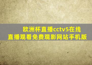 欧洲杯直播cctv5在线直播观看免费观影网站手机版