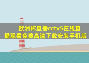 欧洲杯直播cctv5在线直播观看免费高清下载安装手机版