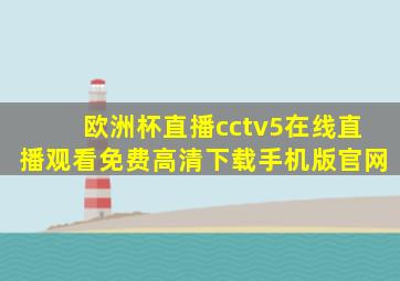 欧洲杯直播cctv5在线直播观看免费高清下载手机版官网