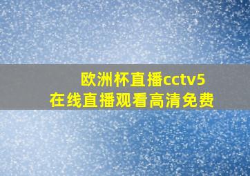 欧洲杯直播cctv5在线直播观看高清免费