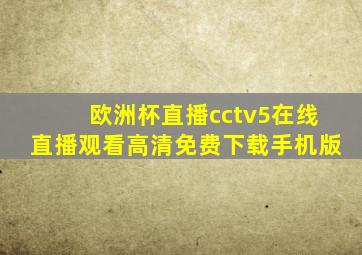 欧洲杯直播cctv5在线直播观看高清免费下载手机版