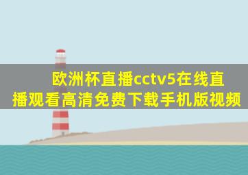 欧洲杯直播cctv5在线直播观看高清免费下载手机版视频