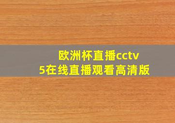 欧洲杯直播cctv5在线直播观看高清版