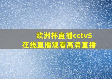 欧洲杯直播cctv5在线直播观看高清直播