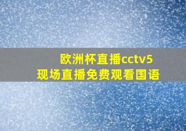 欧洲杯直播cctv5现场直播免费观看国语