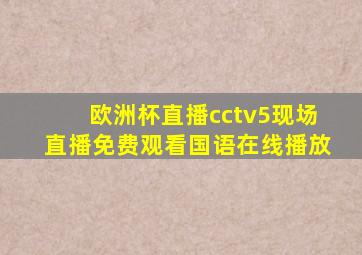 欧洲杯直播cctv5现场直播免费观看国语在线播放