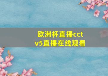 欧洲杯直播cctv5直播在线观看