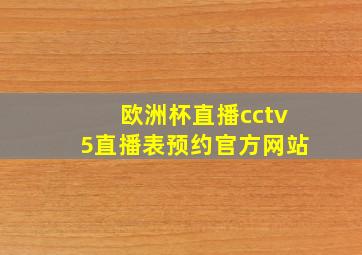 欧洲杯直播cctv5直播表预约官方网站