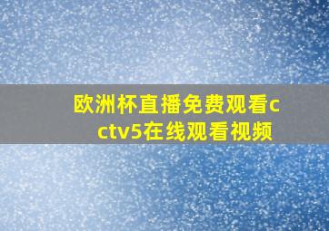 欧洲杯直播免费观看cctv5在线观看视频