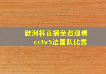 欧洲杯直播免费观看cctv5法国队比赛