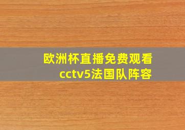 欧洲杯直播免费观看cctv5法国队阵容