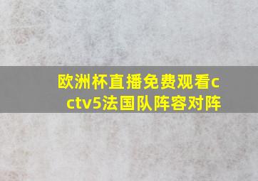 欧洲杯直播免费观看cctv5法国队阵容对阵