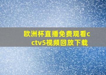 欧洲杯直播免费观看cctv5视频回放下载