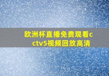 欧洲杯直播免费观看cctv5视频回放高清