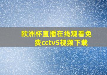 欧洲杯直播在线观看免费cctv5视频下载