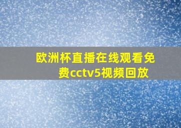 欧洲杯直播在线观看免费cctv5视频回放