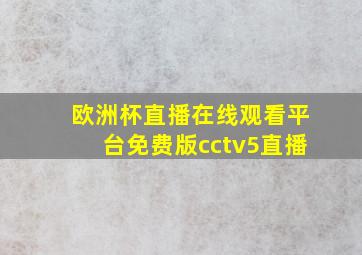 欧洲杯直播在线观看平台免费版cctv5直播