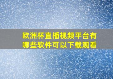 欧洲杯直播视频平台有哪些软件可以下载观看