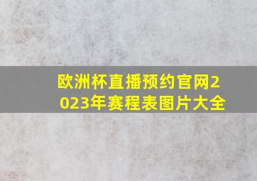 欧洲杯直播预约官网2023年赛程表图片大全