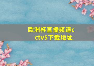 欧洲杯直播频道cctv5下载地址