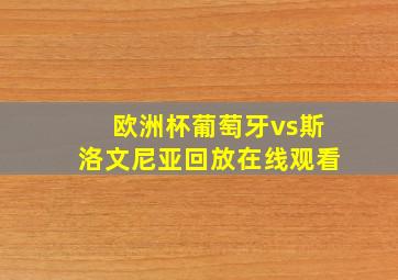 欧洲杯葡萄牙vs斯洛文尼亚回放在线观看