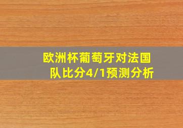 欧洲杯葡萄牙对法国队比分4/1预测分析