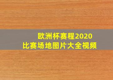 欧洲杯赛程2020比赛场地图片大全视频