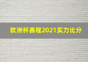 欧洲杯赛程2021实力比分