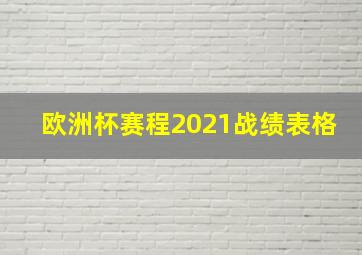 欧洲杯赛程2021战绩表格