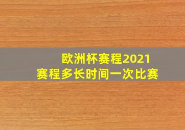 欧洲杯赛程2021赛程多长时间一次比赛