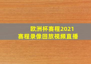 欧洲杯赛程2021赛程录像回放视频直播