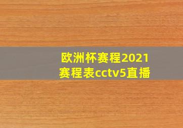 欧洲杯赛程2021赛程表cctv5直播