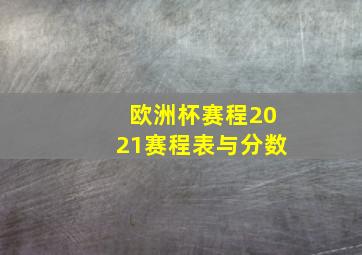 欧洲杯赛程2021赛程表与分数