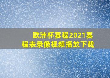 欧洲杯赛程2021赛程表录像视频播放下载