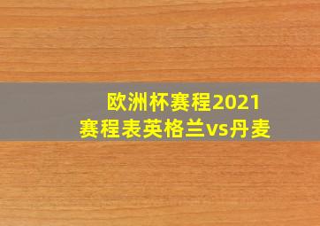 欧洲杯赛程2021赛程表英格兰vs丹麦