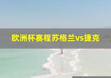 欧洲杯赛程苏格兰vs捷克