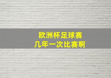 欧洲杯足球赛几年一次比赛啊