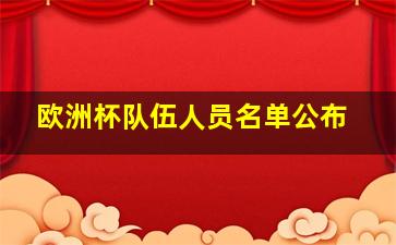 欧洲杯队伍人员名单公布