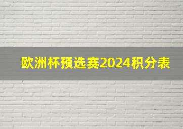 欧洲杯预选赛2024积分表