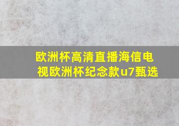 欧洲杯高清直播海信电视欧洲杯纪念款u7甄选