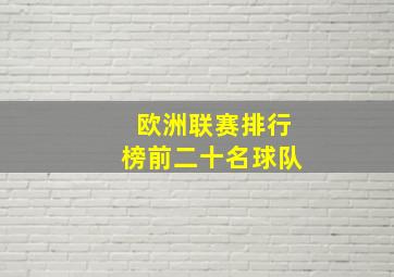 欧洲联赛排行榜前二十名球队