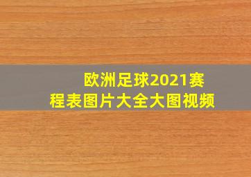 欧洲足球2021赛程表图片大全大图视频