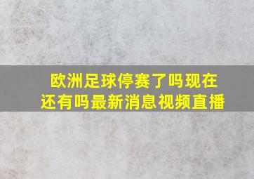 欧洲足球停赛了吗现在还有吗最新消息视频直播