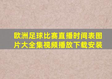 欧洲足球比赛直播时间表图片大全集视频播放下载安装