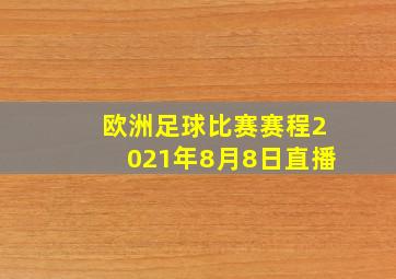 欧洲足球比赛赛程2021年8月8日直播