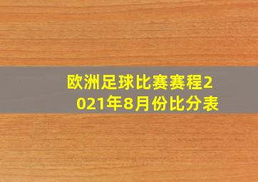 欧洲足球比赛赛程2021年8月份比分表