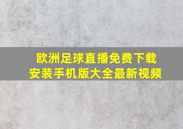 欧洲足球直播免费下载安装手机版大全最新视频