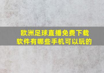 欧洲足球直播免费下载软件有哪些手机可以玩的