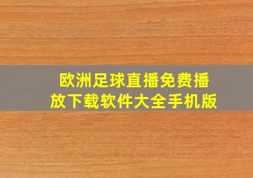 欧洲足球直播免费播放下载软件大全手机版